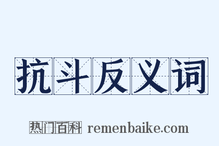 抗斗反义词是什么意思的图片